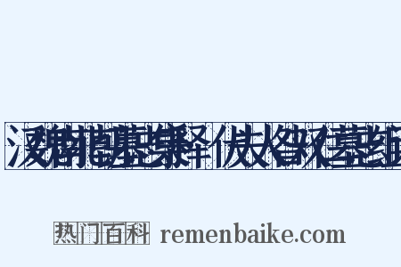 汉魏南北朝墓志集释·伏夫人昝双仁墓志组词是什么意思的图片